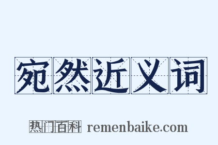 宛然近义词是什么意思的图片